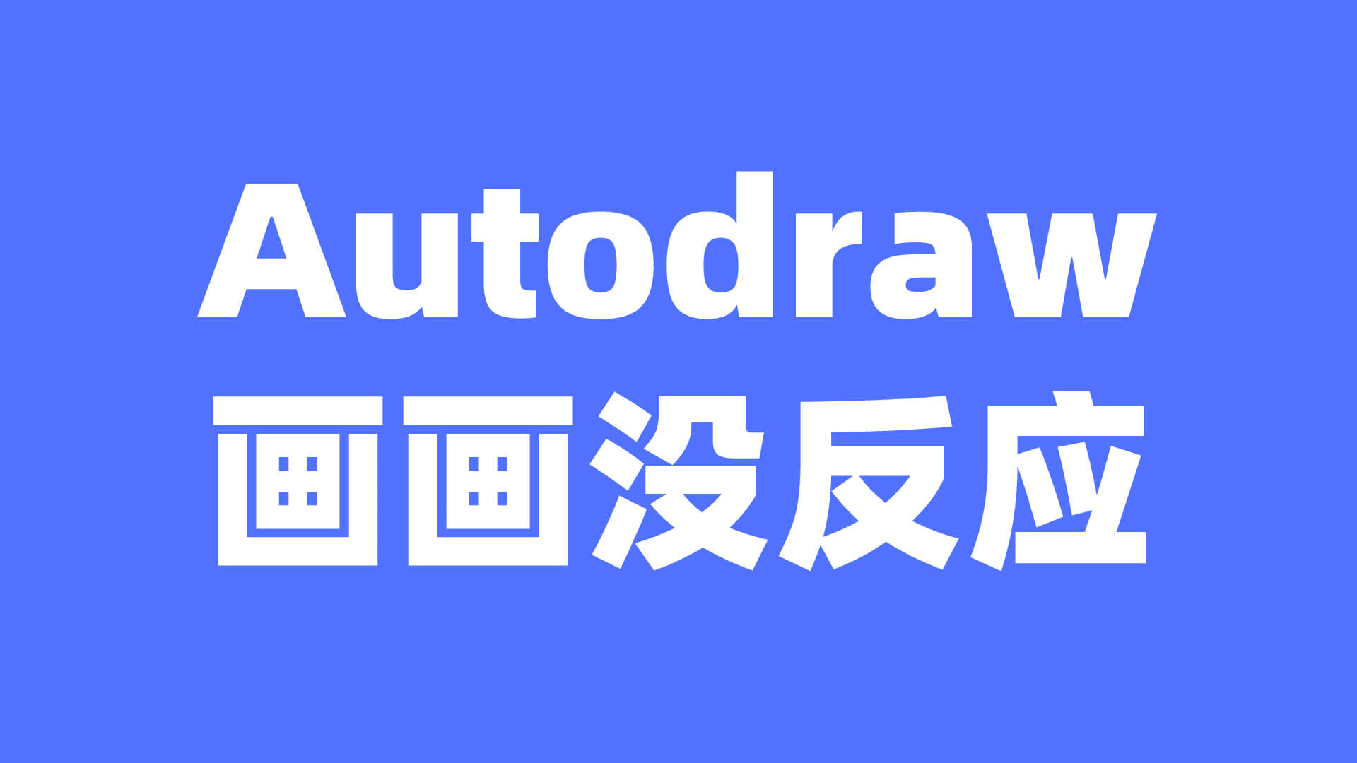 Autodraw為什么畫著沒反應插圖 Autodraw為什么畫著沒反應插圖