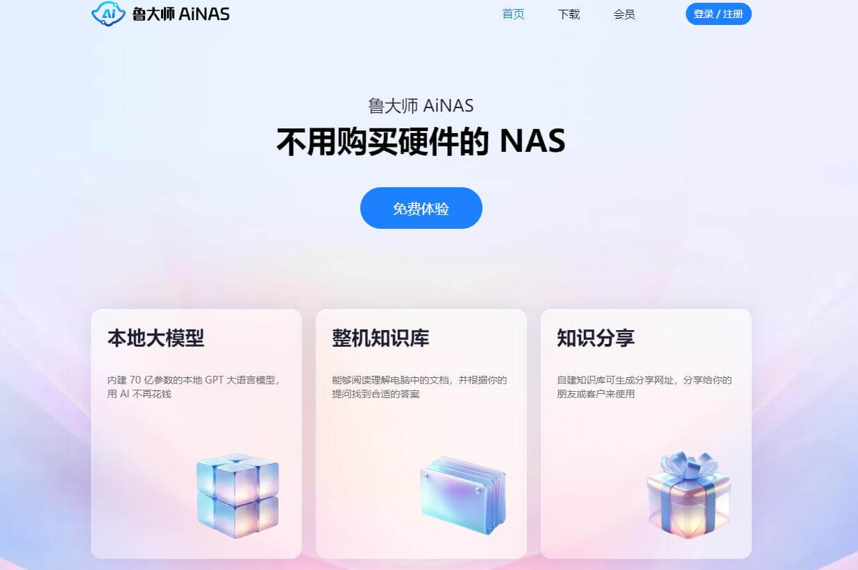 魯大師AiNAS插圖