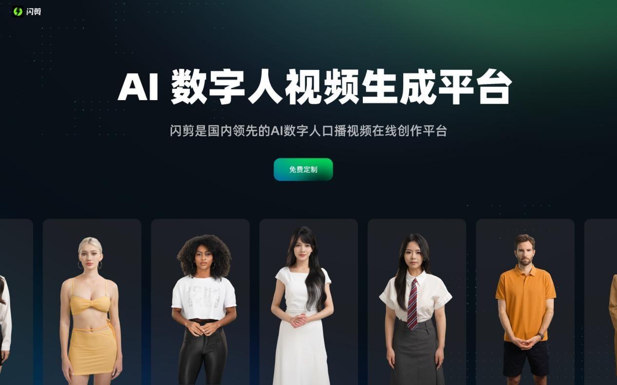 閃剪 – AI數字人插圖 閃剪 – AI數字人插圖