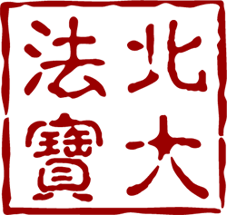 北大法寶