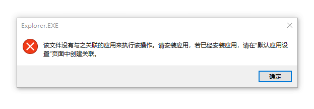 打開資源管理器提示explorer.exe該文件沒有與之關聯的程序來執行該操作插圖
