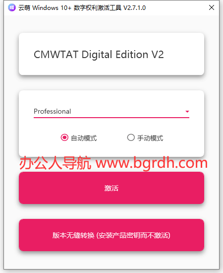 云萌 Windows 10+ 激活工具插圖1 云萌 Windows 10+ 激活工具插圖1