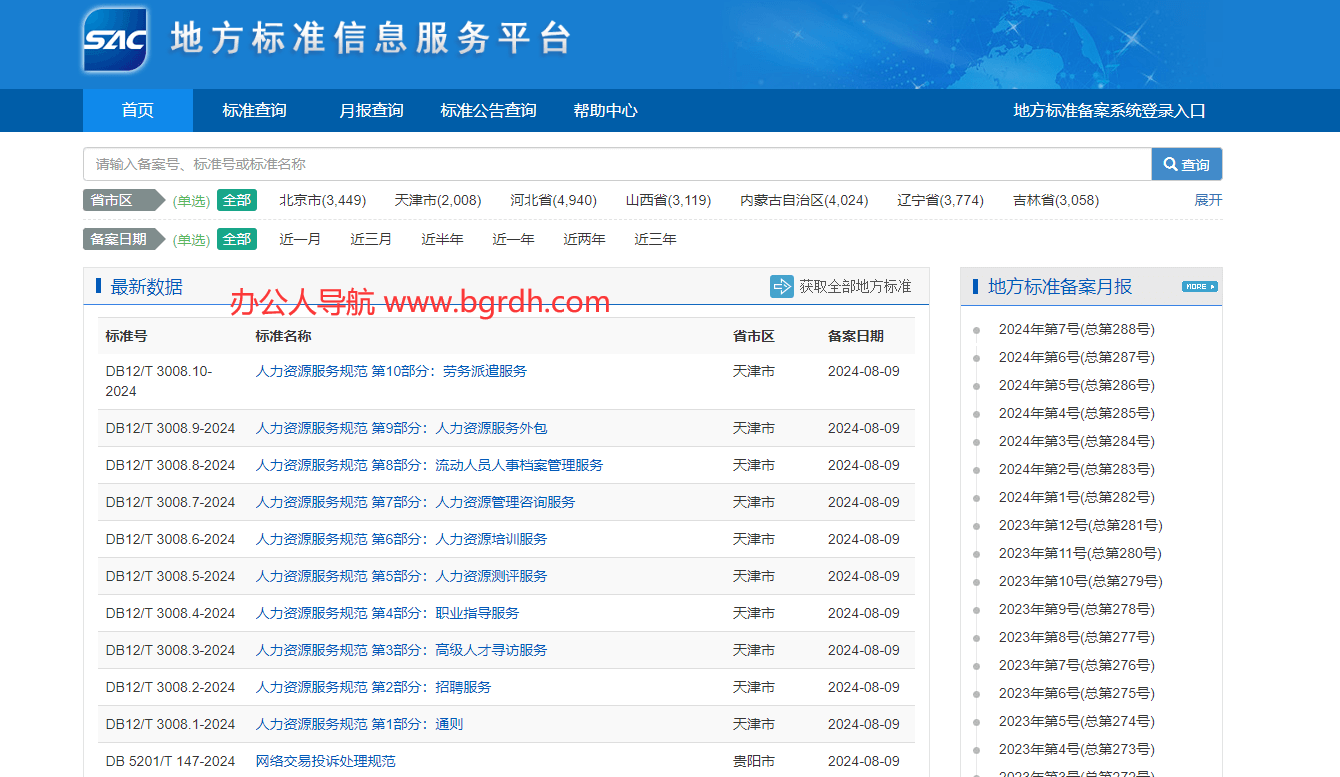 地方標準信息服務平臺插圖