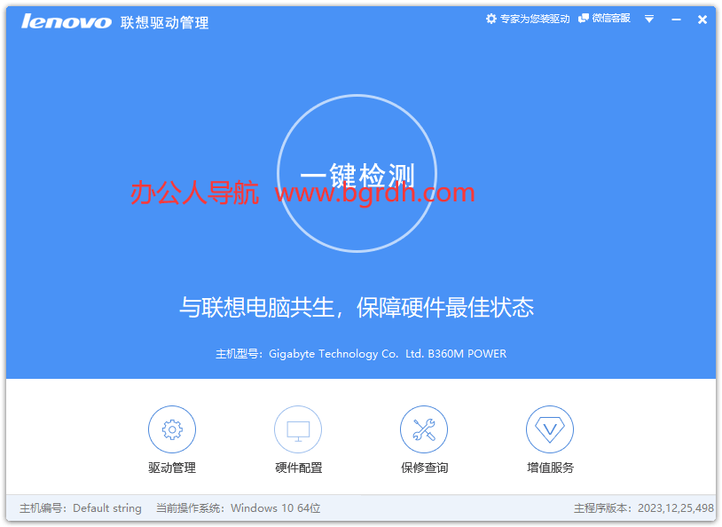 聯想驅動管理軟件插圖