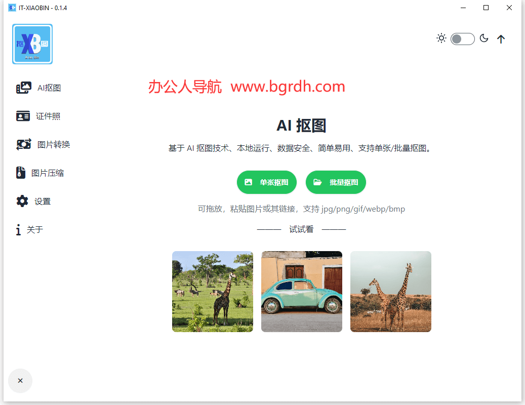 小賓AI摳圖插圖 小賓AI摳圖插圖