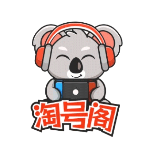 淘號閣游戲賬號交易