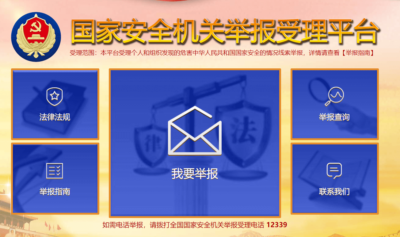 國家安全舉報插圖