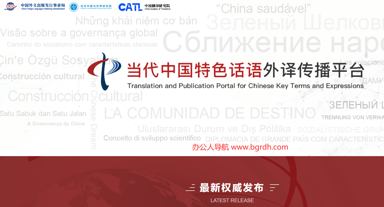 當代中國特色話語外譯傳播平臺插圖 當代中國特色話語外譯傳播平臺插圖