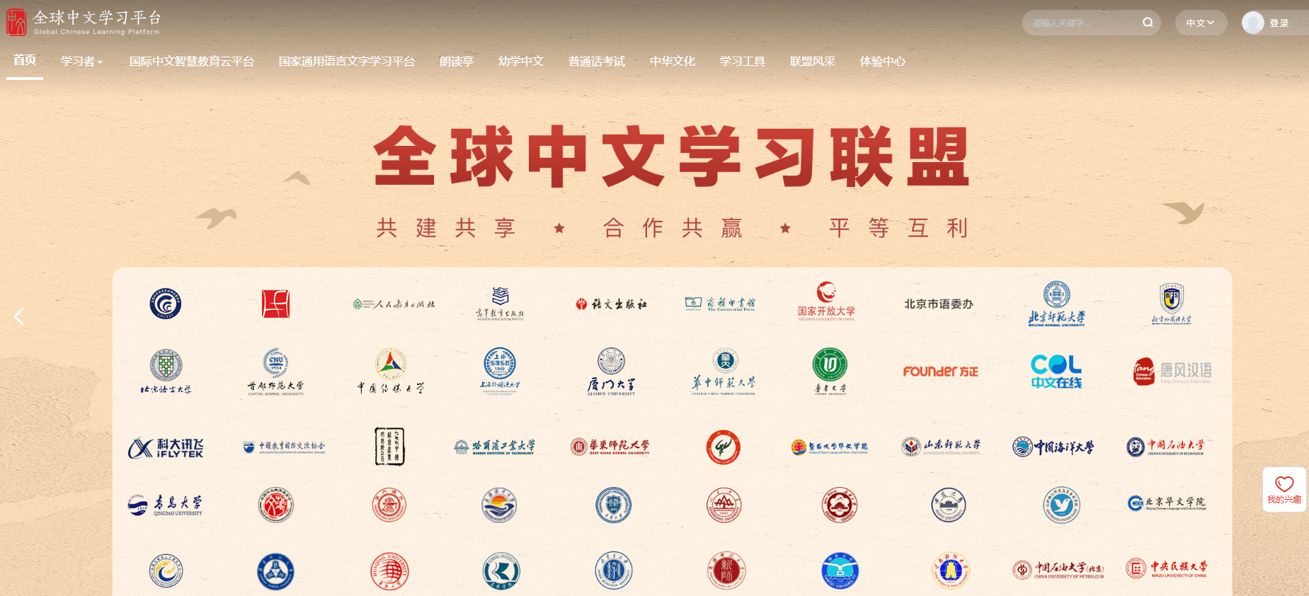 全球中文學習平臺插圖 全球中文學習平臺插圖