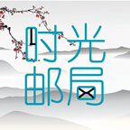 時(shí)光郵局