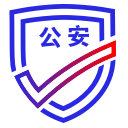 公安部互聯網政務服務平臺