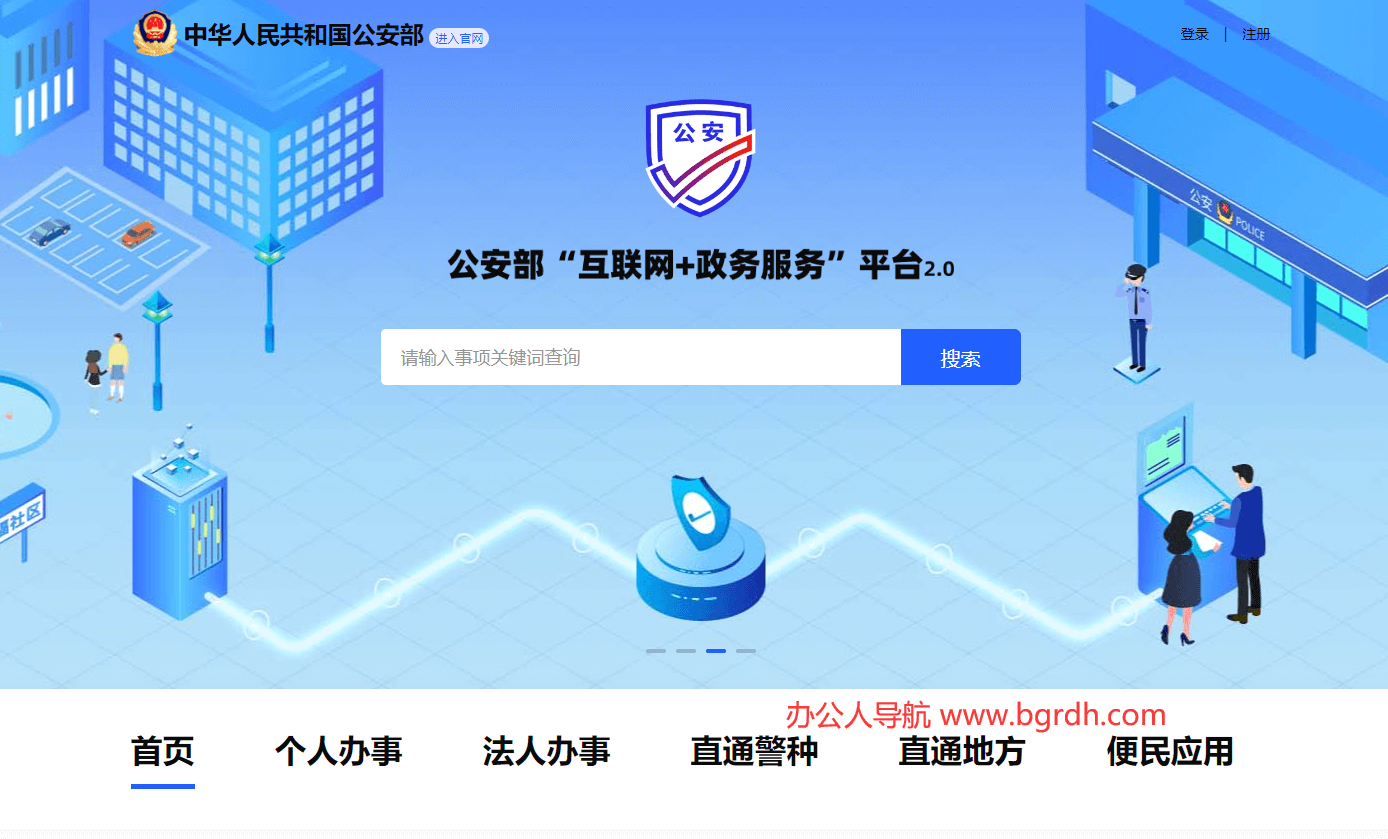 公安部互聯網政務服務平臺插圖