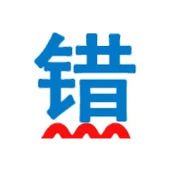 無錯字