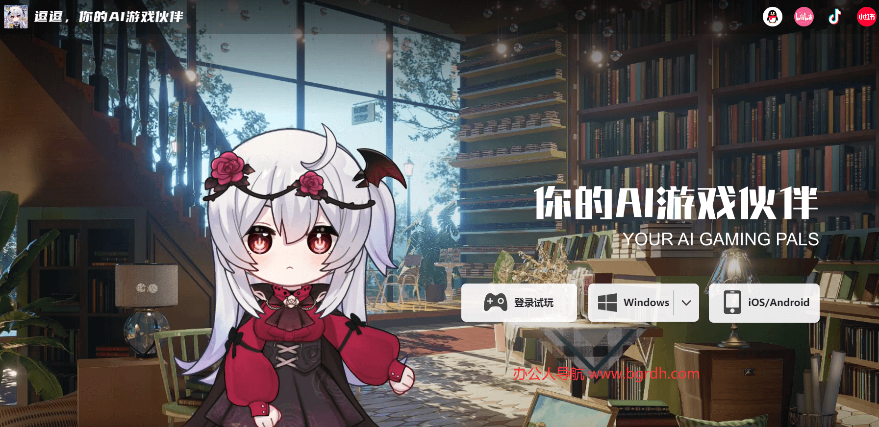 逗逗AI游戲伙伴插圖 逗逗AI游戲伙伴插圖