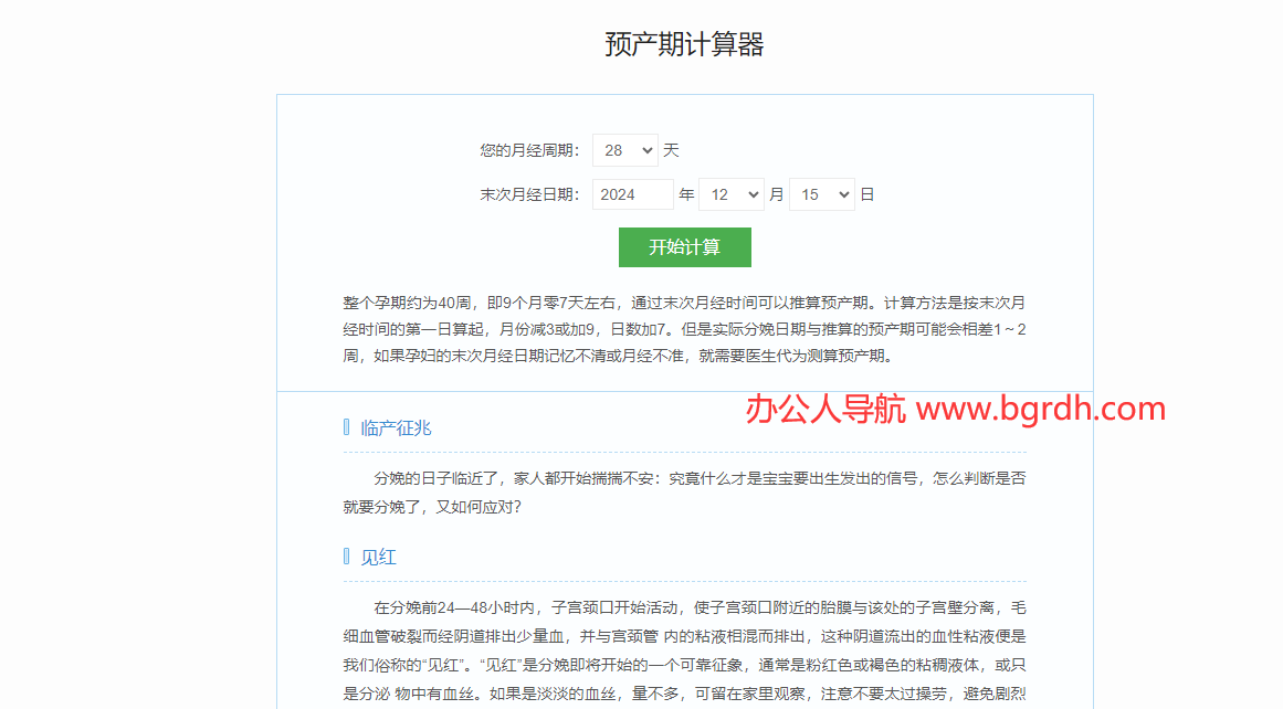 預(yù)產(chǎn)期計(jì)算器插圖