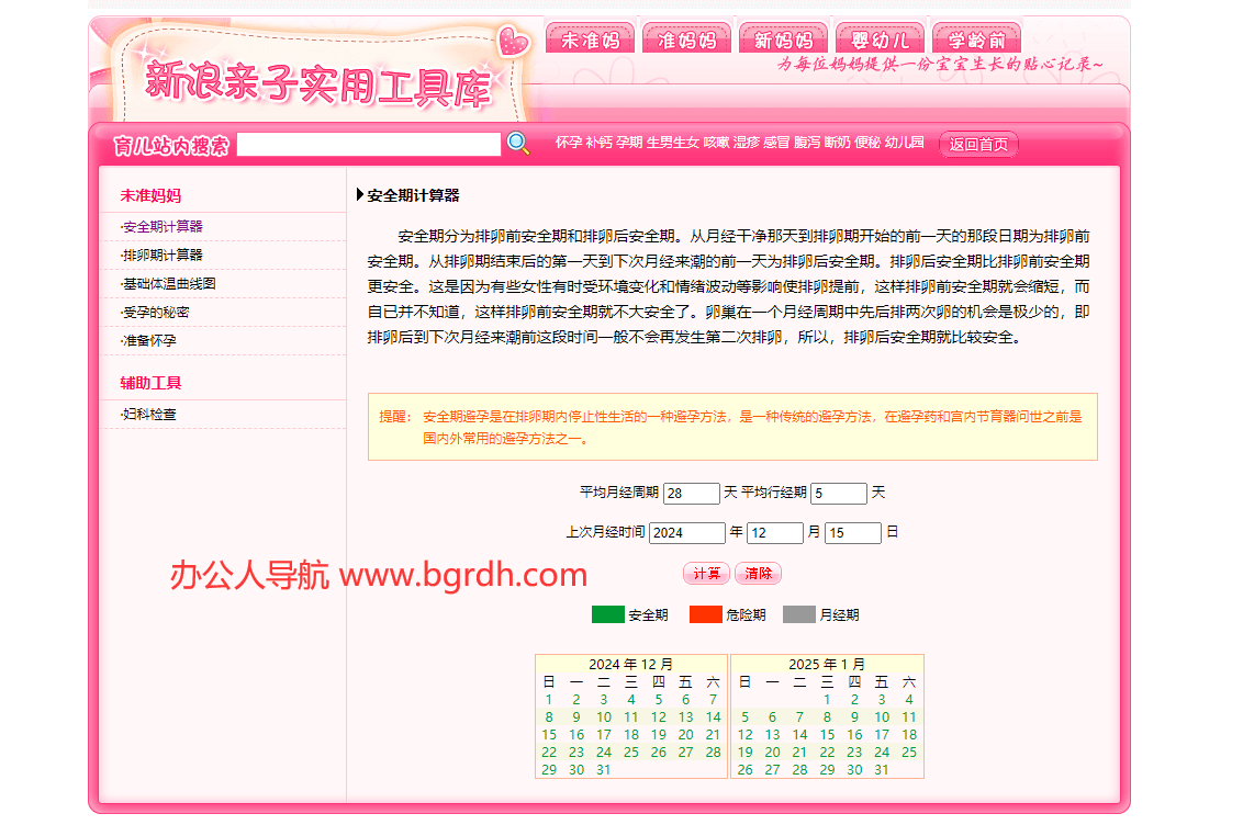 女性安全期計(jì)算器插圖