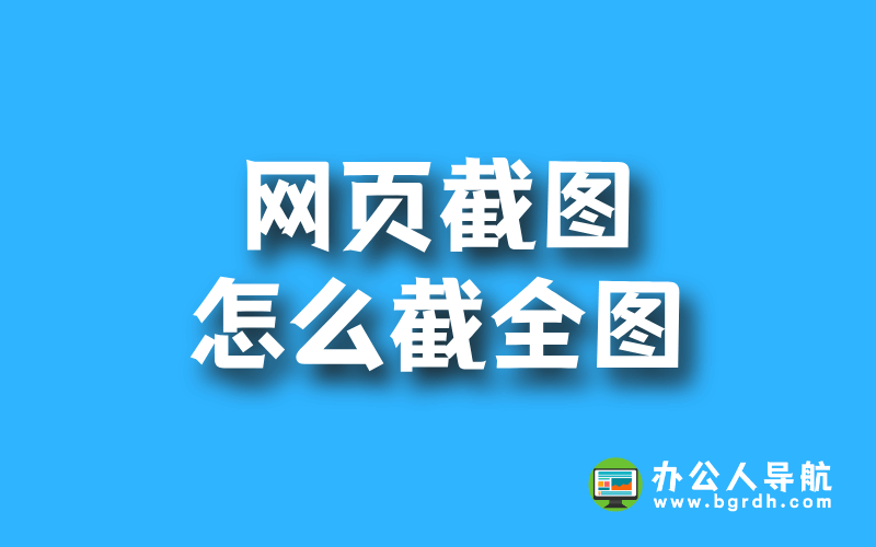 電腦網頁截圖怎么截全圖,網站網頁長圖截屏插圖
