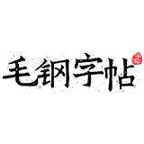毛鋼字帖