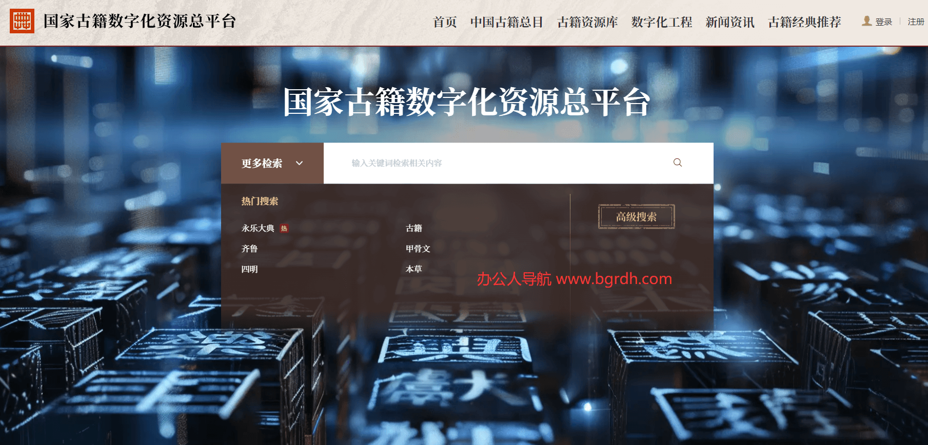 國家古籍數字化資源總平臺插圖