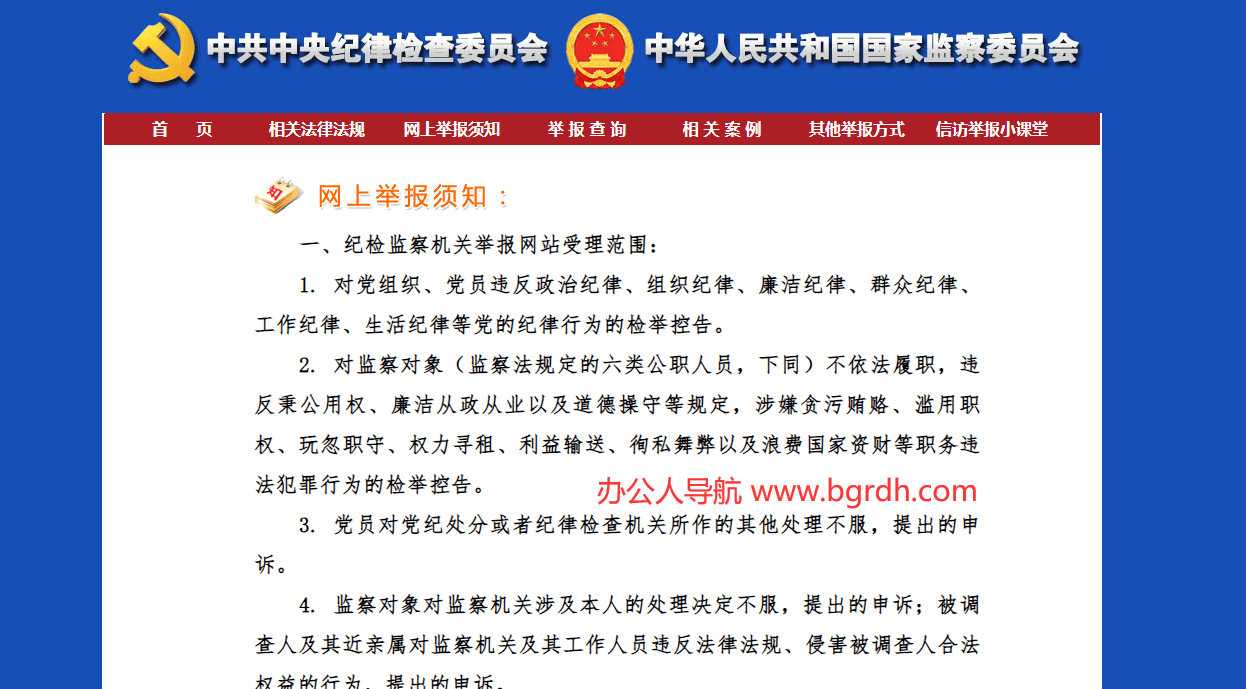 中央紀委國家監委舉報網站插圖