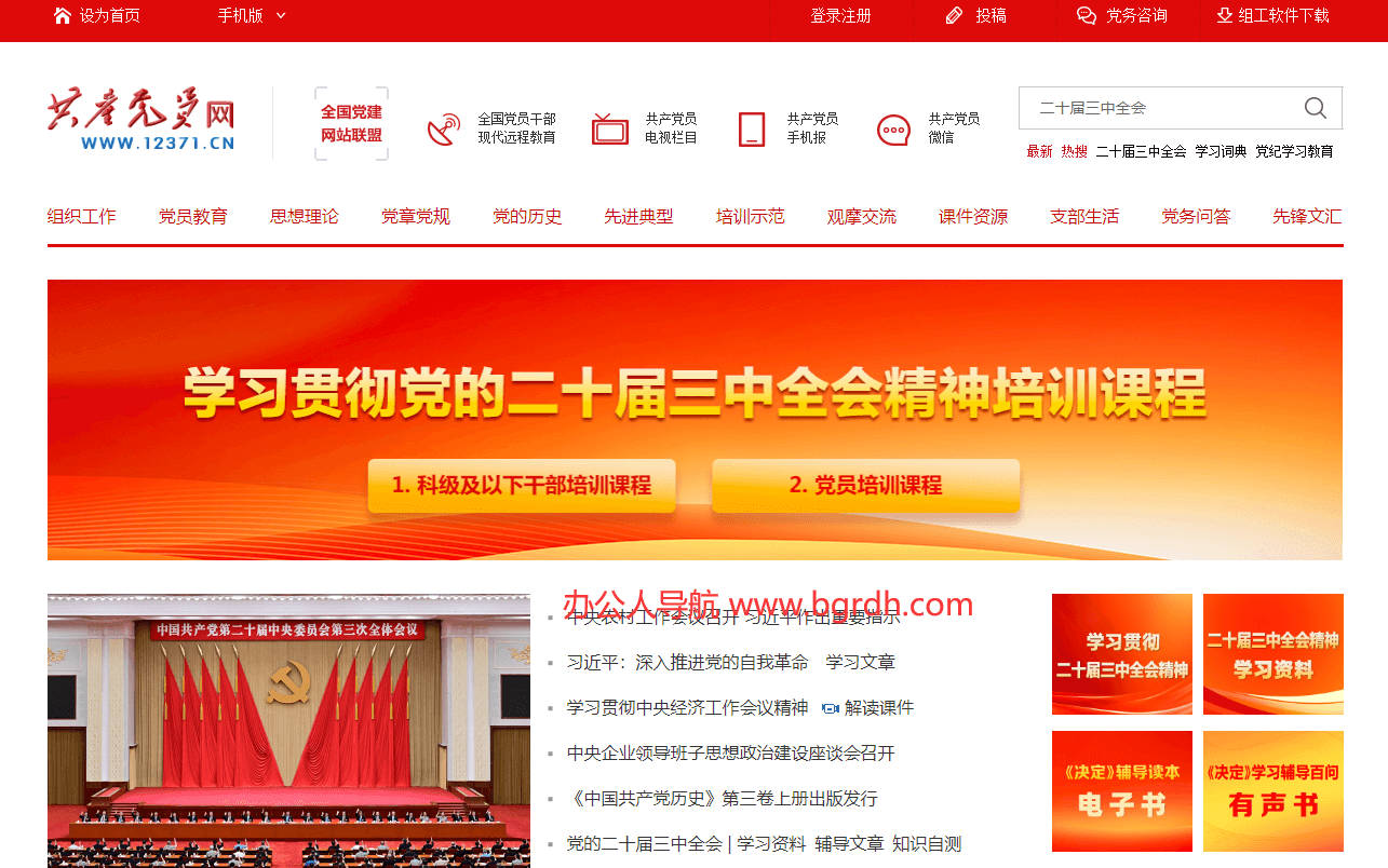 共產(chǎn)黨員網(wǎng)插圖