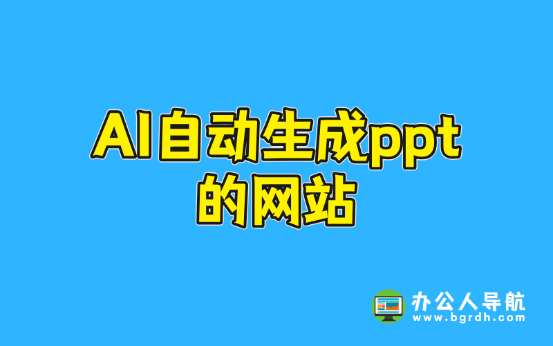 ai自動生成ppt的網站插圖