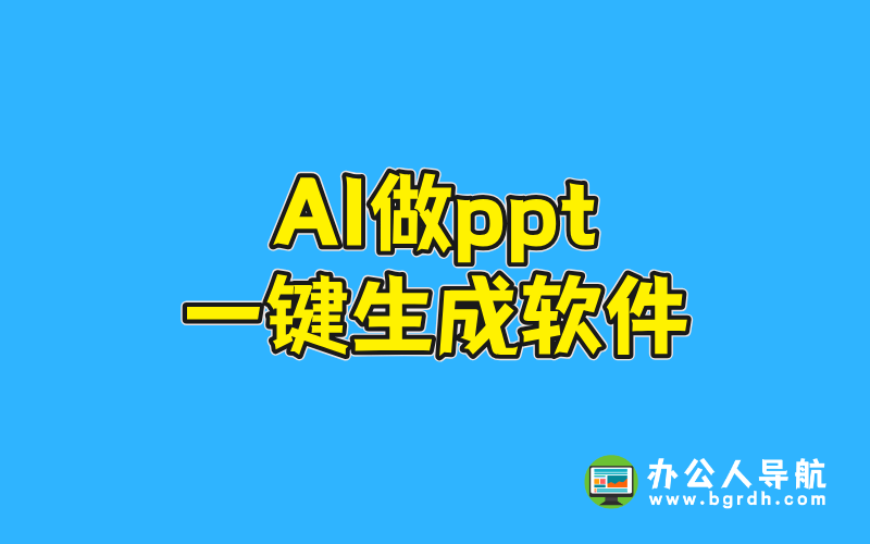 ai做ppt一鍵生成軟件插圖