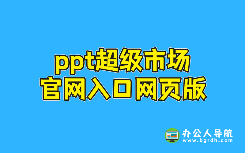 ppt超級市場官網網頁版入口網址插圖