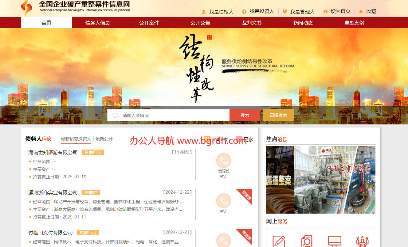 全國(guó)企業(yè)破產(chǎn)重整案件信息網(wǎng)插圖