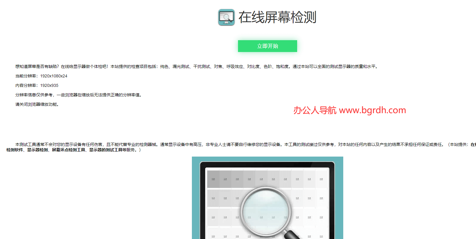 在線電腦屏幕檢測插圖