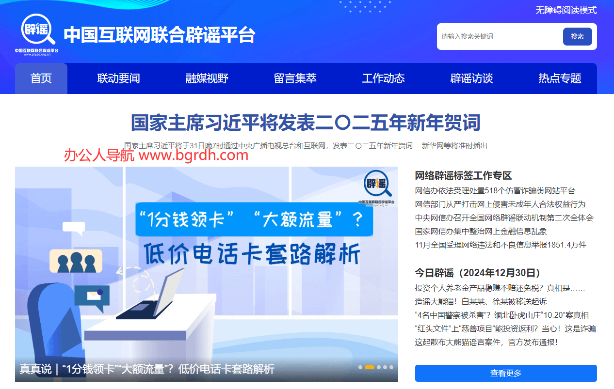 辟謠平臺插圖 辟謠平臺插圖