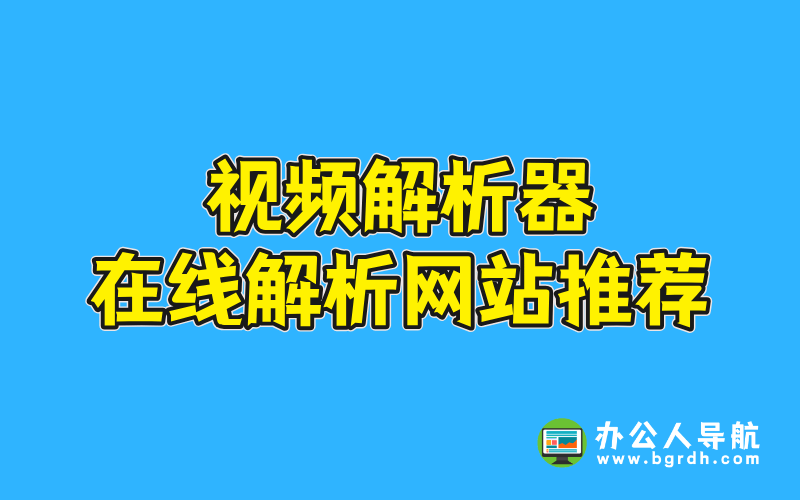 視頻解析器在線解析網(wǎng)站推薦插圖 視頻解析器在線解析網(wǎng)站推薦插圖