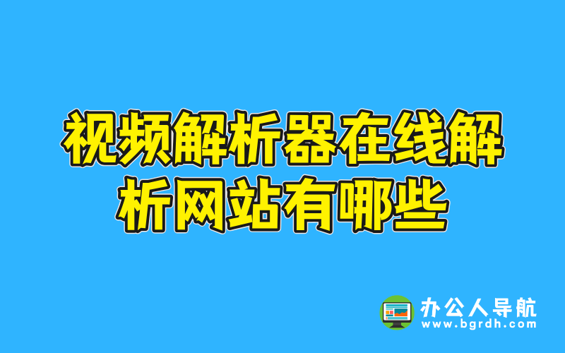 視頻解析器在線解析網(wǎng)站有哪些插圖 視頻解析器在線解析網(wǎng)站有哪些插圖