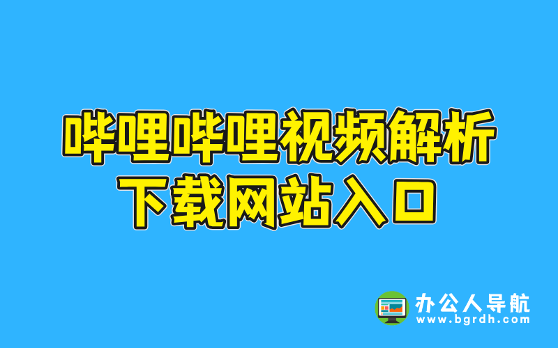 嗶哩嗶哩視頻解析下載網站入口插圖