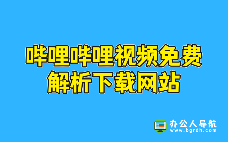 嗶哩嗶哩視頻免費解析下載網站插圖