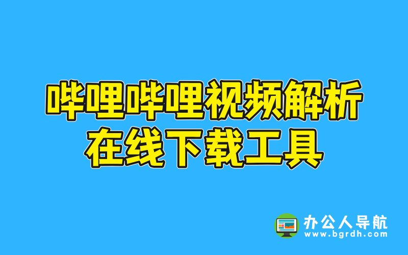 嗶哩嗶哩視頻解析在線下載工具插圖