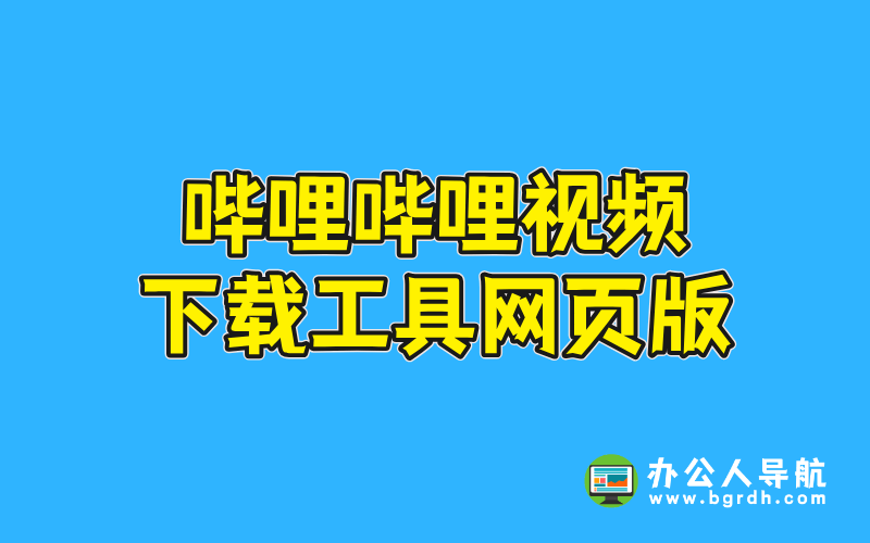 嗶哩嗶哩視頻下載工具網頁版插圖