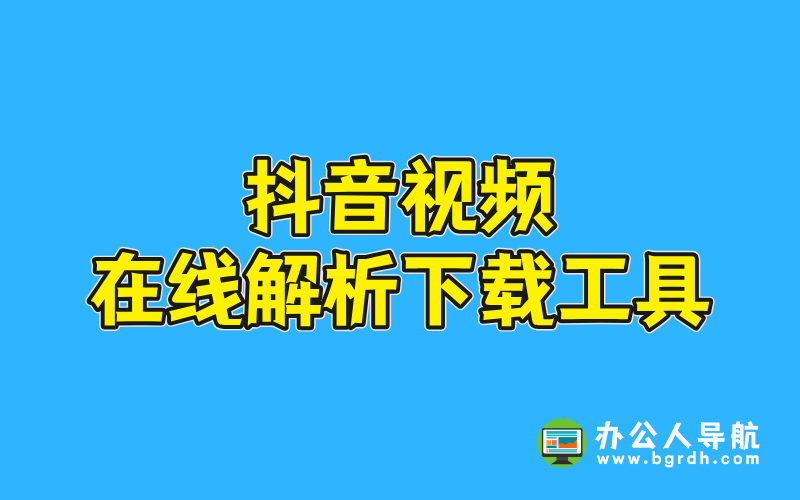 抖音視頻在線解析下載工具推薦插圖 抖音視頻在線解析下載工具推薦插圖