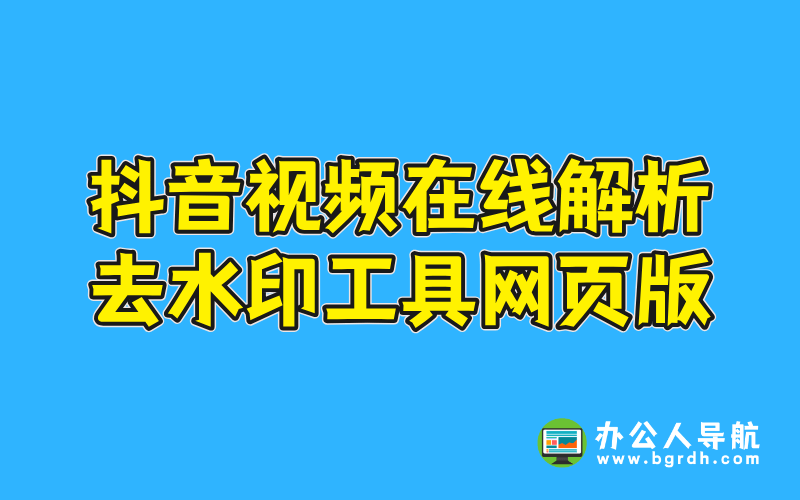 抖音視頻在線解析去水印工具網頁版插圖