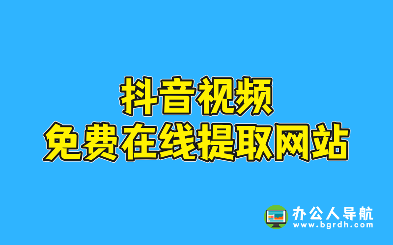 抖音視頻免費在線提取網站插圖