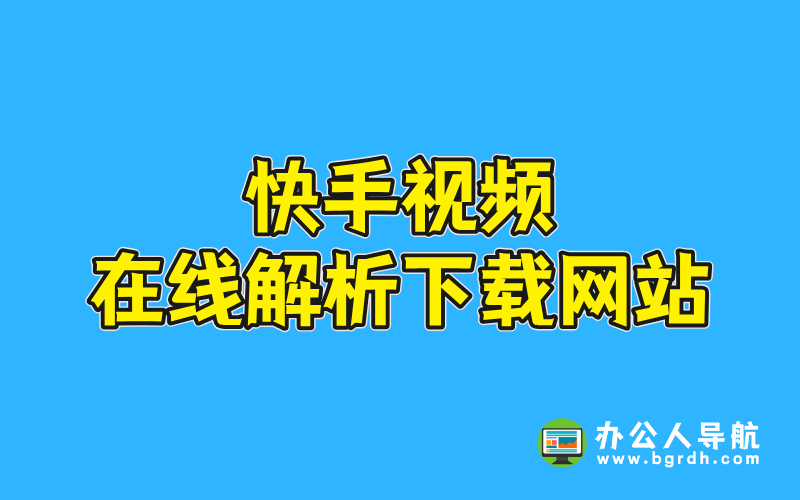 快手視頻在線解析下載網站推薦插圖 快手視頻在線解析下載網站推薦插圖