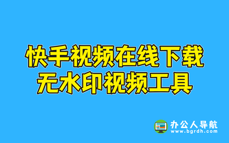 快手視頻在線下載無(wú)水印視頻工具插圖 快手視頻在線下載無(wú)水印視頻工具插圖