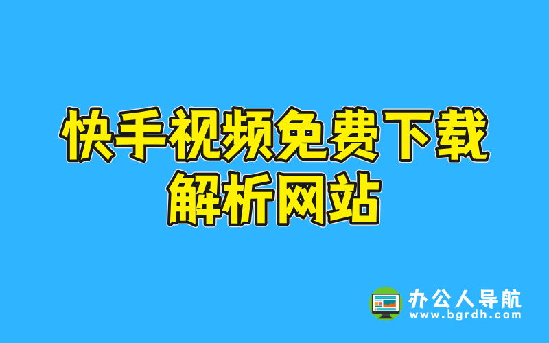 快手視頻免費下載解析網站插圖 快手視頻免費下載解析網站插圖