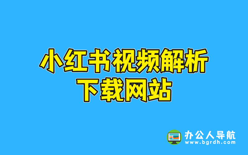 小紅書視頻解析下載網站推薦插圖