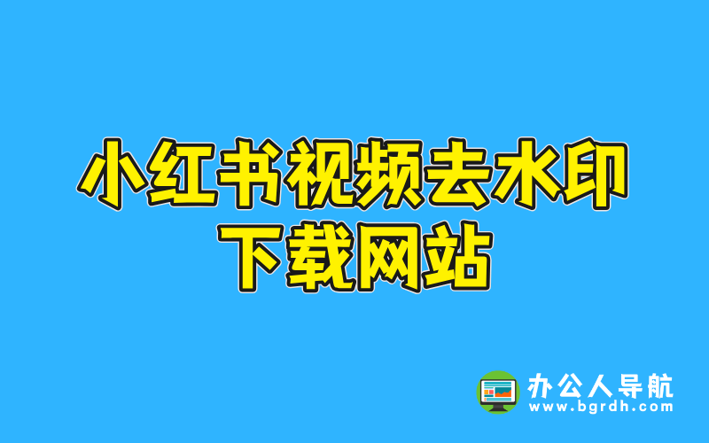 小紅書視頻去水印下載網站推薦插圖