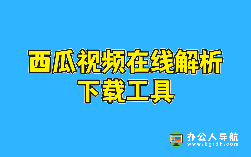 西瓜視頻在線解析下載工具推薦插圖