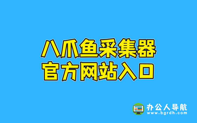 八爪魚采集器官方網站入口網址分享插圖 八爪魚采集器官方網站入口網址分享插圖