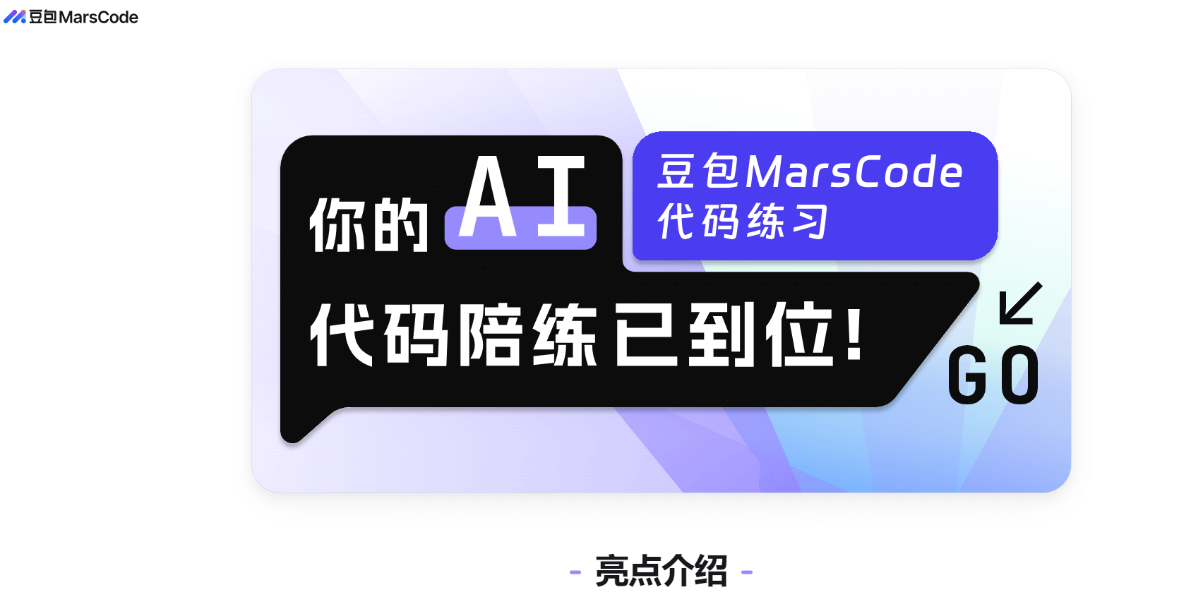 豆包 MarsCode代碼練習插圖1 豆包 MarsCode代碼練習插圖1