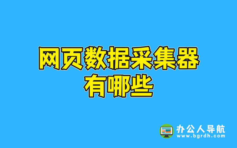 網頁數據采集器有哪些插圖