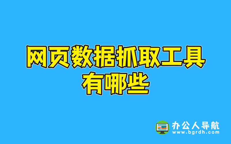 網頁數據抓取工具有哪些插圖